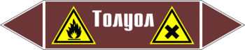 Маркировка трубопровода "толуол" (пленка, 126х26 мм) - Маркировка трубопроводов - Маркировки трубопроводов "ЖИДКОСТЬ" - магазин "Охрана труда и Техника безопасности"