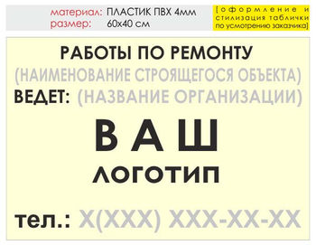 Информационный щит "работы по ремонту" (пластик, 60х40 см) t06 - Охрана труда на строительных площадках - Информационные щиты - магазин "Охрана труда и Техника безопасности"