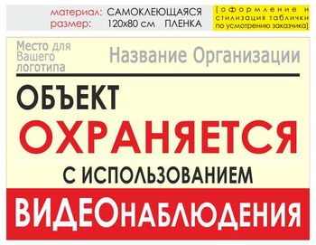 Информационный щит "объект охраняется" (пленка, 120х90 см) t16 - Охрана труда на строительных площадках - Информационные щиты - магазин "Охрана труда и Техника безопасности"